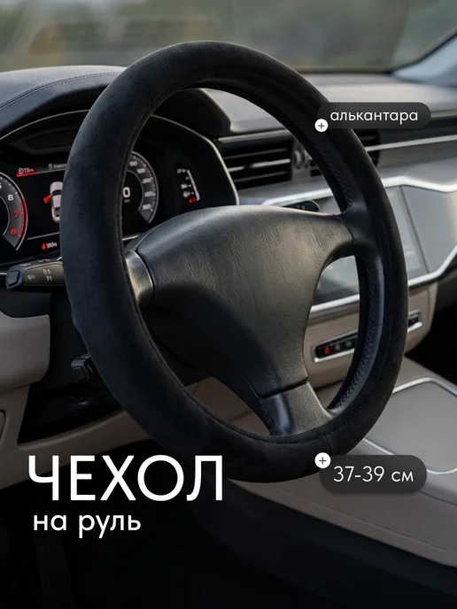 Flex Drive Оплетка на руль автомобиля антихолод алькантара 37-39, вариант