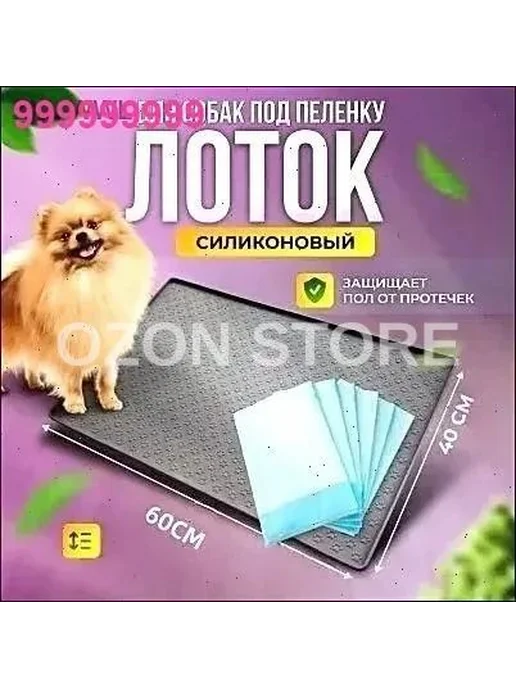 Коврик силиконовый для собак под пеленку, прямоугольный, 60, вариант, фото 3