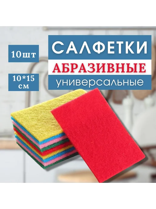 Абразивные губки для очистки, 10 шт, 10 шт