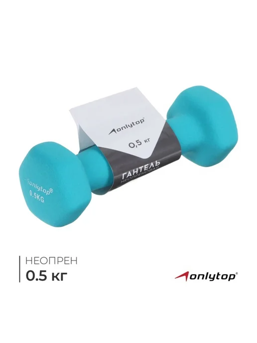 onlytop Гантель неопреновая 0.5 кг голубая для тренировок, 500 г
