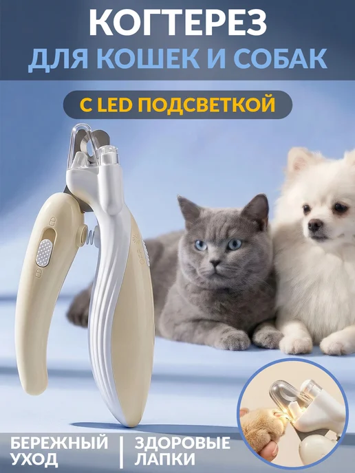 Когтерезка для кошек и собак мелких пород с подсветкой, вариант