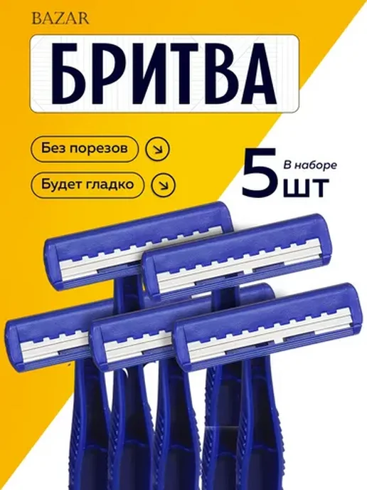 Одноразовые бритвы с двумя лезвиями, 5 шт, 5 шт