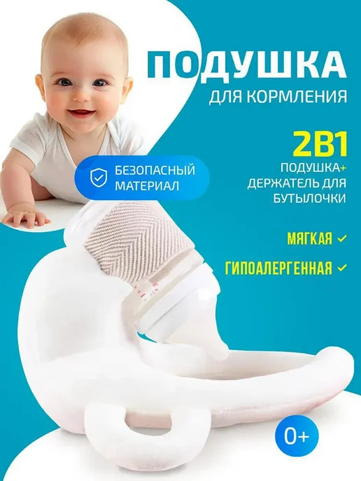 Подушка держатель для кормления новорожденного, вариант