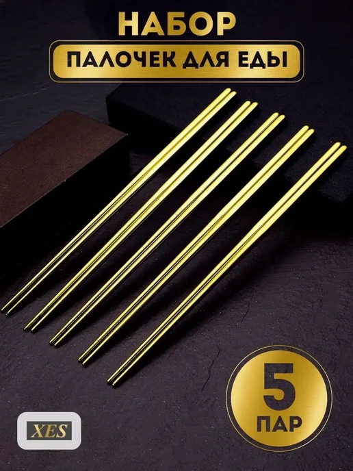 XES Палочки для еды роллы суши 5 пар, желтый