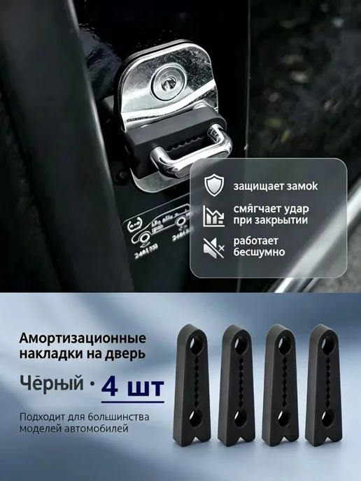 Демпферы замков дверей универсальные комплект 4 шт, 4 шт, фото 2
