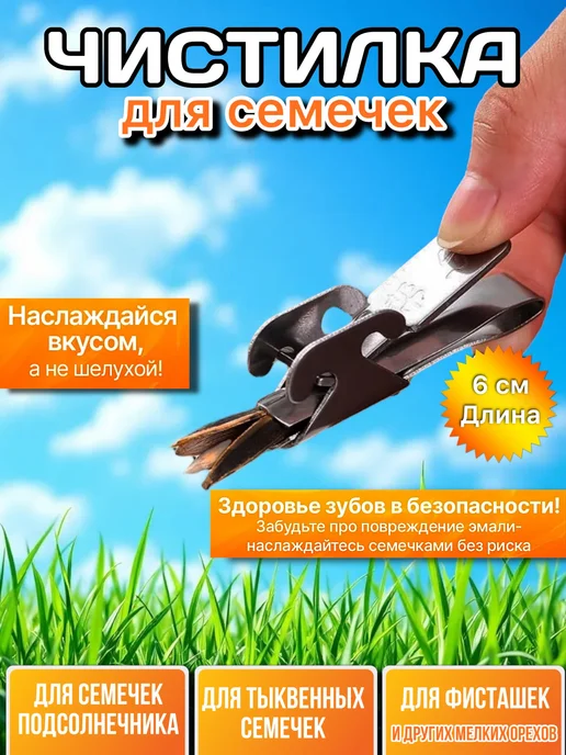 Орехокол, очиститель семечек, прибор для шелушения семян, вариант, фото 2