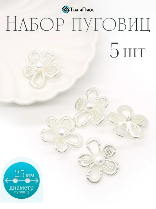 Ткани Плюс Пуговицы декоративные с жемчугом 5 штук, вариант