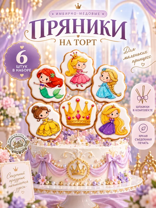 ПРЯНАЯ МАСТЕРСКАЯ Пряники на торт для девочки и девушки Принцесса, Принцессы Дисней