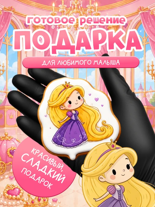 ПРЯНАЯ МАСТЕРСКАЯ Пряники на торт для девочки и девушки Принцесса, Принцессы Дисней, фото 4