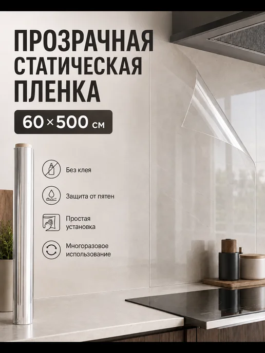 Пленка защитная для кухни и стен без клея 60×500 см, 60x500 см