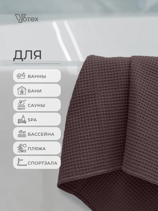 Votex Банное полотенце вафельное 70х140 хлопок 100%, 70x140, фото 2