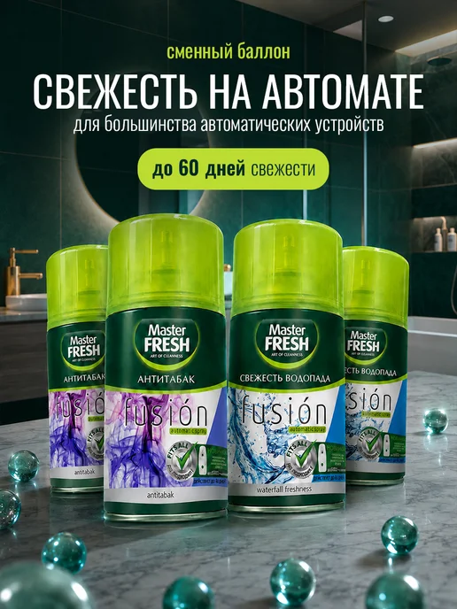 MASTER FRESH Освежители воздуха Антитабак, Свежесть водопада 250мл*4шт, 250 мл, 4 шт