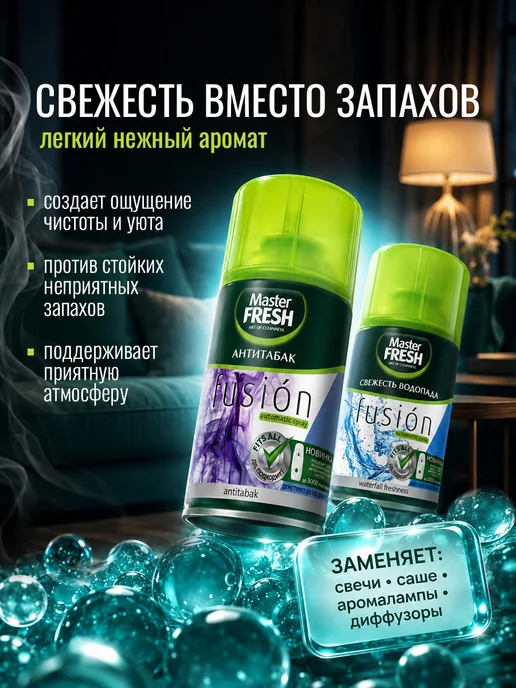 MASTER FRESH Освежители воздуха Антитабак, Свежесть водопада 250мл*4шт, 250 мл, 4 шт, фото 3