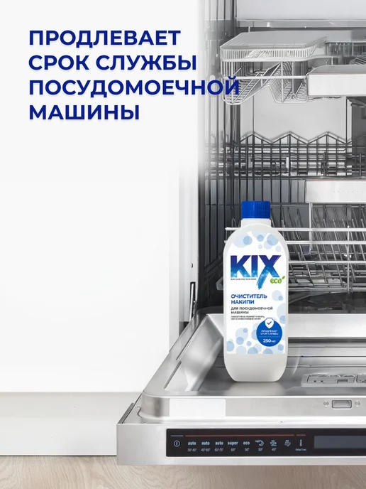 Очиститель для посудомоечных машин KIX, 250 мл, 250 мл, фото 4