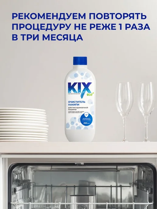 Очиститель для посудомоечных машин KIX, 250 мл, 250 мл, фото 6