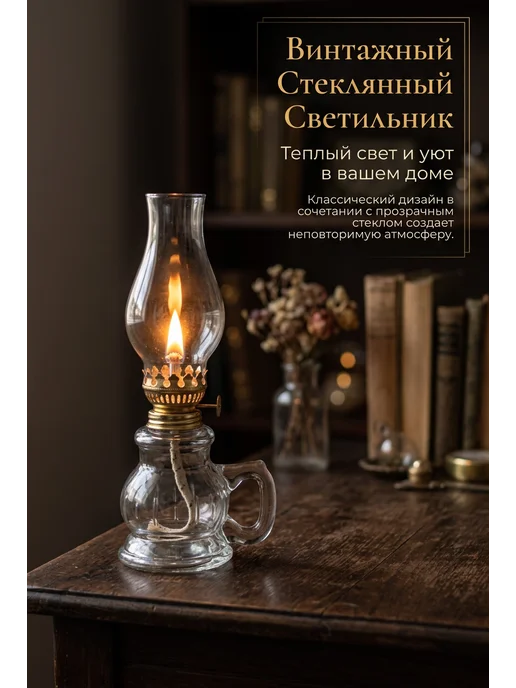 Керосиновая лампа стеклянная винтажная, ретро масляная лампа, вариант