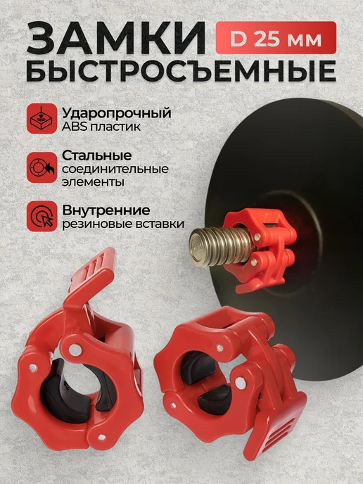 Быстросъемные замки 25 мм для штанги с фиксатором, пара, вариант