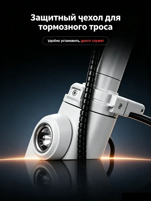 Спиральная защитная обмотка для тормозных тросов, вариант