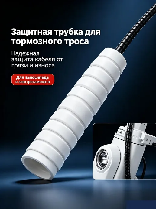 Спиральная защитная обмотка для тормозных тросов, вариант, фото 4