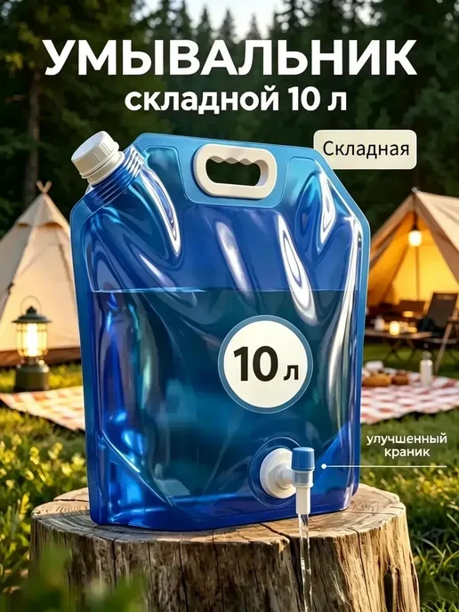 Рукомойник умывальник дачный складная канистра 10 литров, вариант