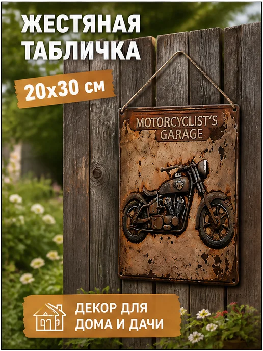 Жестяная табличка для мотоцикла, гараж 20x30 см, декор для д…, 20x30 см, фото 2