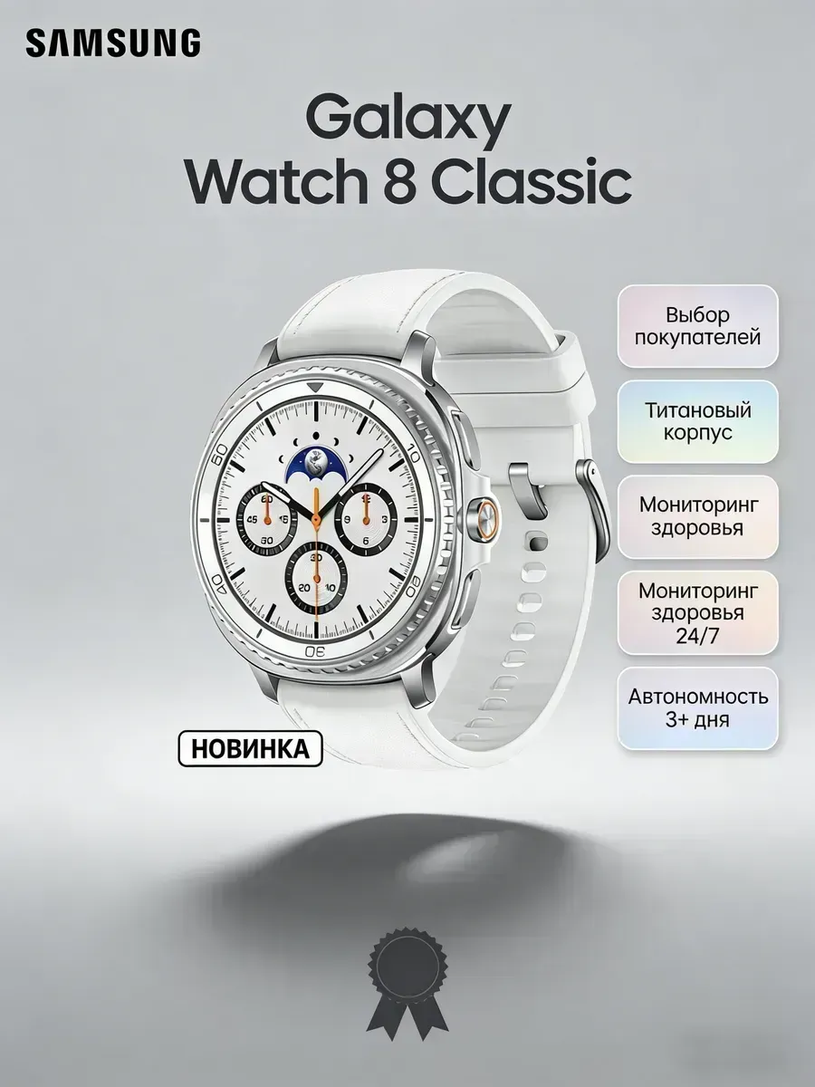 Samsung Сэкономь сейчас Galaxy Watch 8 Classic смарт часы здоровье