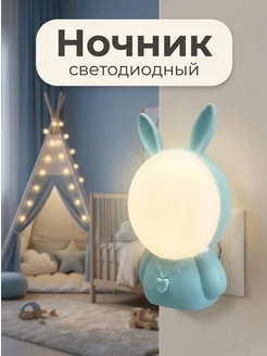 Ночник светильник детский светодиодный в розетку