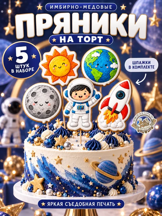 ПРЯНАЯ МАСТЕРСКАЯ Пряники на торт для мальчика и девочки Космос, 5 шт