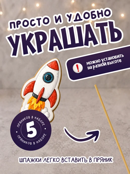 ПРЯНАЯ МАСТЕРСКАЯ Пряники на торт для мальчика и девочки Космос, 5 шт, фото 2