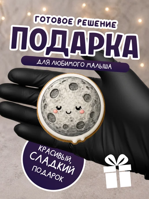 ПРЯНАЯ МАСТЕРСКАЯ Пряники на торт для мальчика и девочки Космос, 5 шт, фото 4
