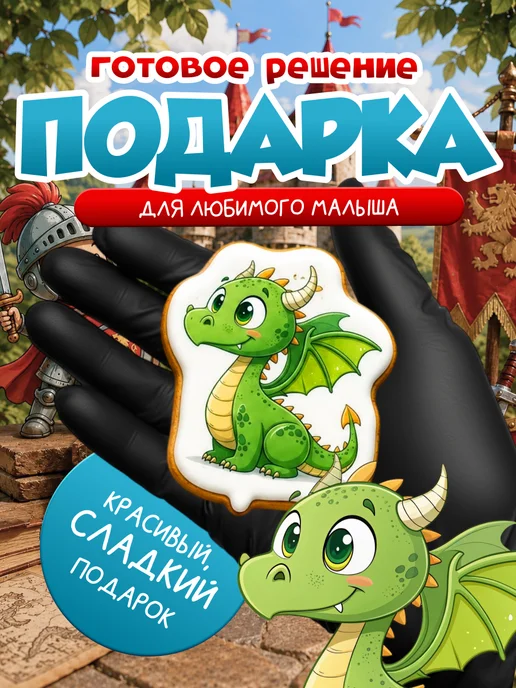 ПРЯНАЯ МАСТЕРСКАЯ Пряники на торт для мальчика и парня Рыцари и Дракон, парня Рыцари Дракон, фото 4