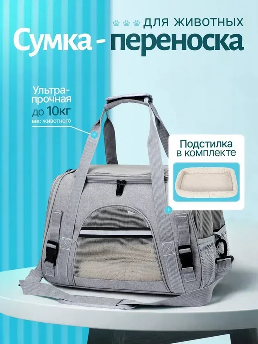Переноска для кошек и собак, серый