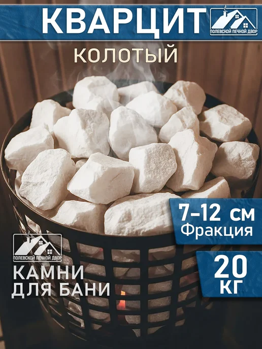Камни для бани 20 кг Кварцит, 20 кг