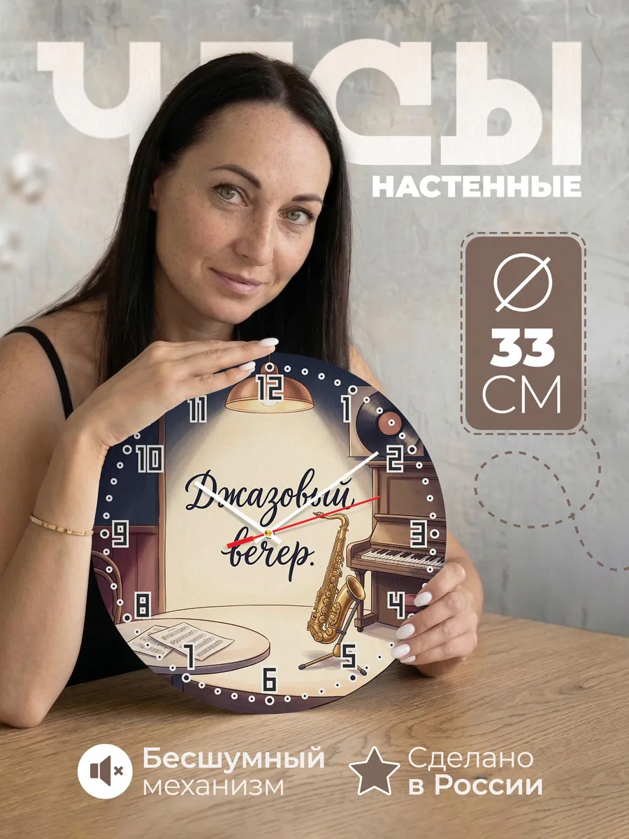 Часы настенные бесшумные Саксофон джаз музыка 33 см