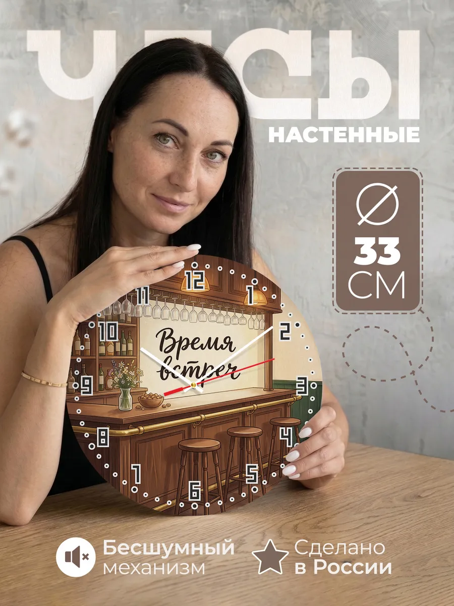 Часы настенные бесшумные Барная стойка паб 33 см