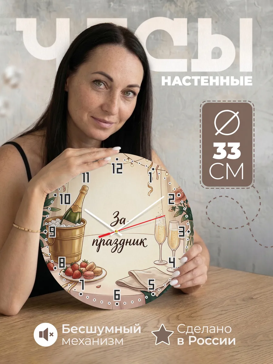 Часы настенные бесшумные Шампанское праздник бар 33 см