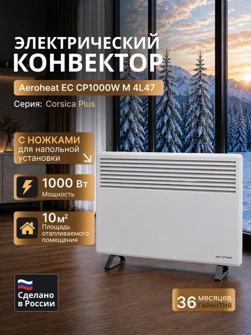 Aeroheat Конвектор электрический EC CP1000W M 4L47 с ножками, 1000 Вт