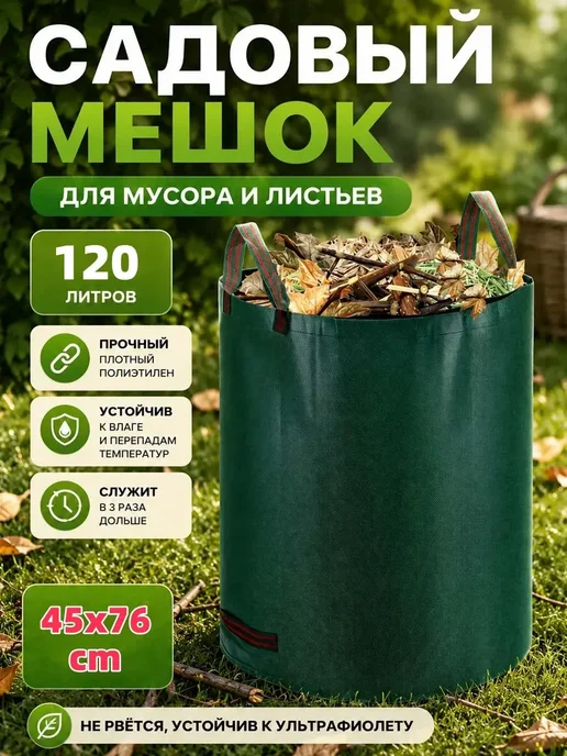 Мешок садовый 120 литров, 120 л