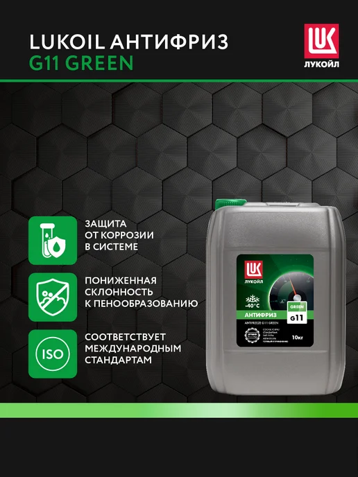 Лукойл Антифриз LUKOIL G11 GREEN, 5 кг, 10 кг, фото 2