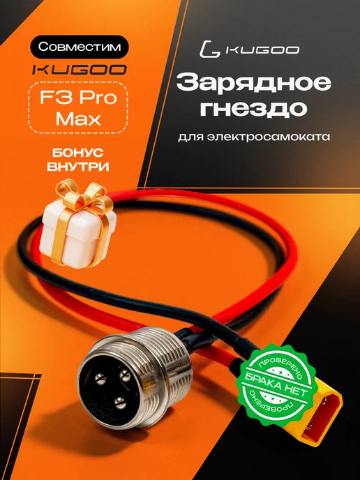 KUGOO Гнездо заряда для электросамоката F3 Pro Max, черный