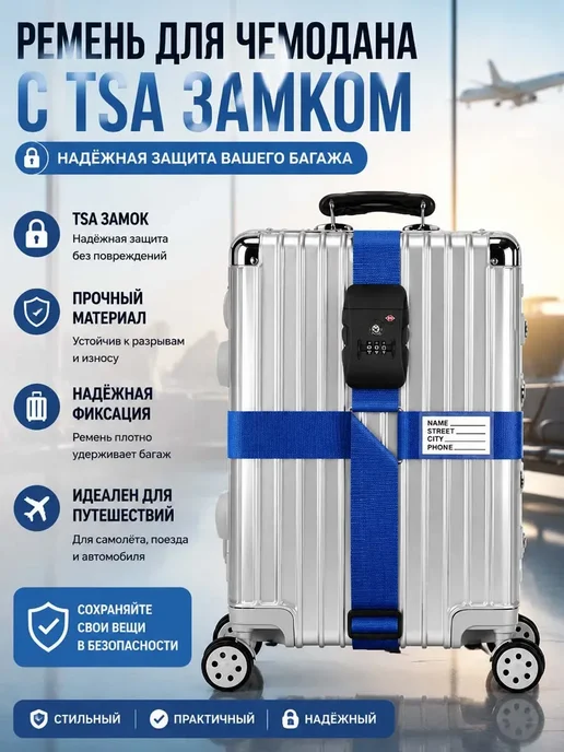 Безопасная багажная стяжка для чемодана, синий