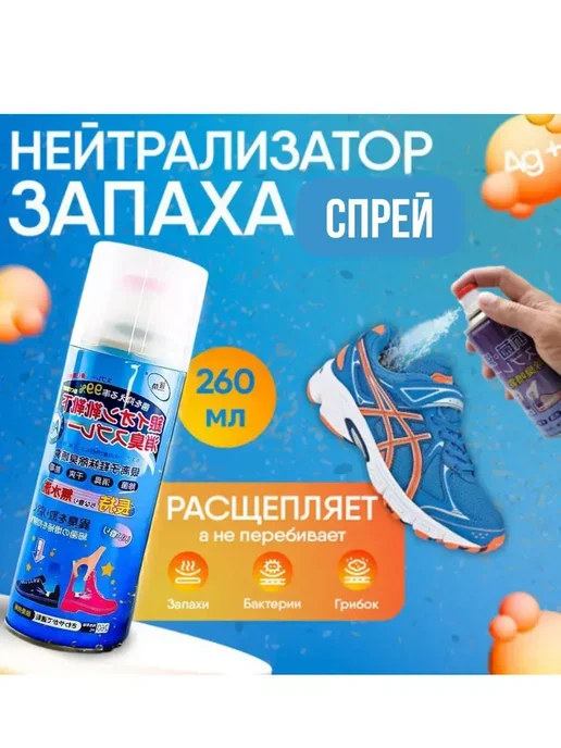 СПРЕЙ ОТ ЗАПАХА # Спрей дезодорант для обуви для ног от запаха 360мл, 360 мл