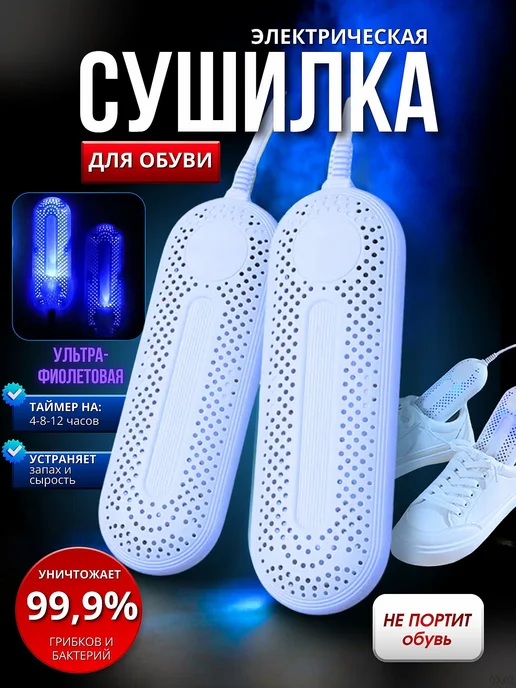 Сушилка для обуви с УФ-обработкой, вариант