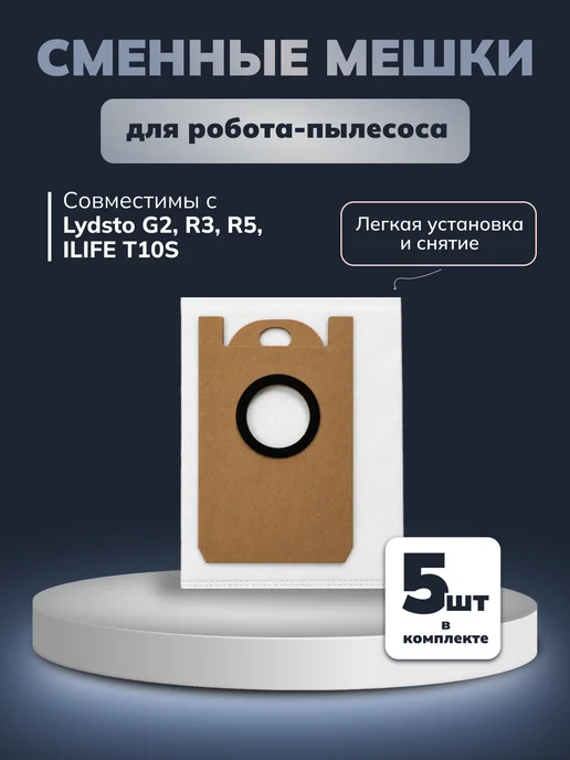 Мешки для робота-пылесоса Lydsto G2, R3, R5, ILIFE T10S, 5 шт