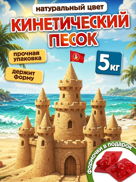 Кинетический песок для лепки 5 кг с формочками, 5 кг