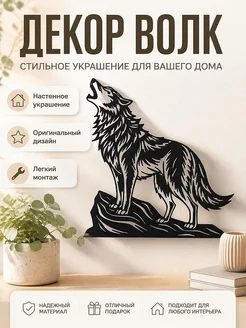 Настенный декор Волк