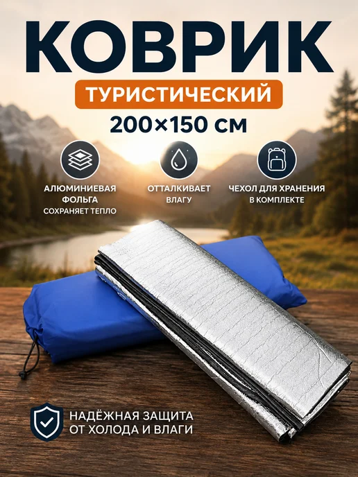 Коврик туристический, в палатку, 200*200, 200x200