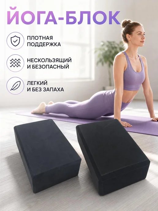 Йога‑кирпичи высокой плотности 2 шт, 2 шт