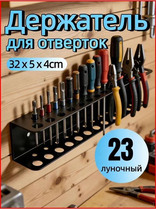 Стальной держатель для отверток и бит, 23 или 14 отв, вариант