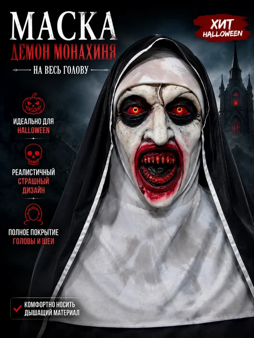 Страшная маска демонической монахини на Хэллоуин, вариант